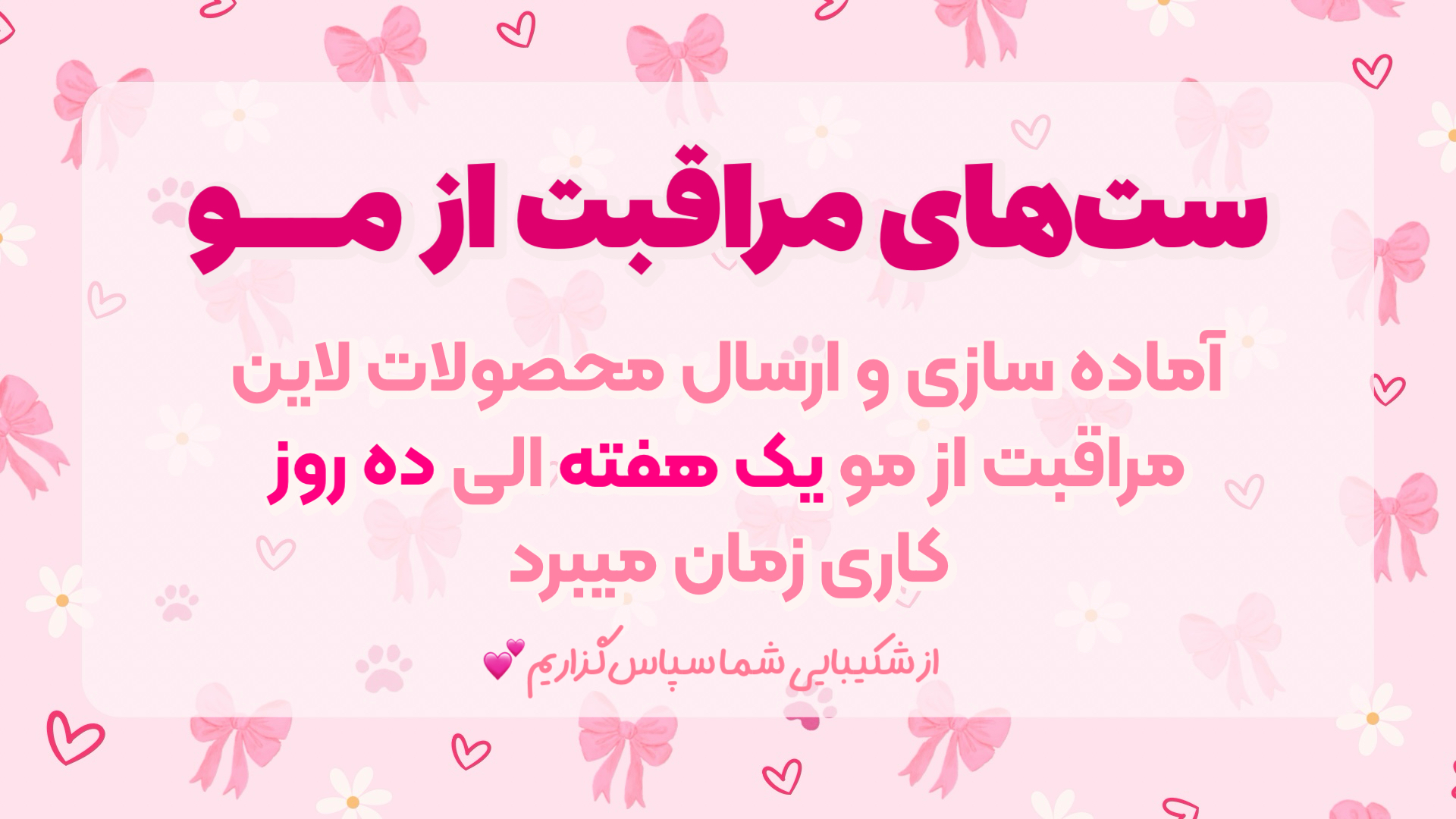 ارسال سفارشات محصولات مراقبت مو📦