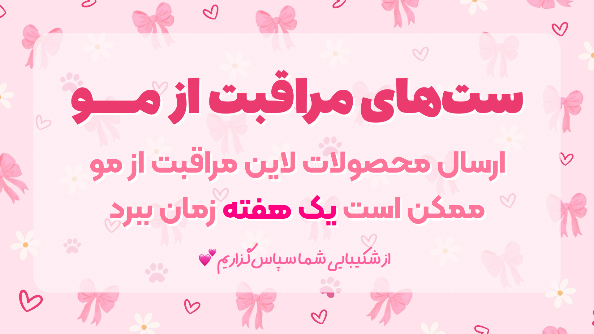 ارسال سفارشات محصولات مراقبت مو📦